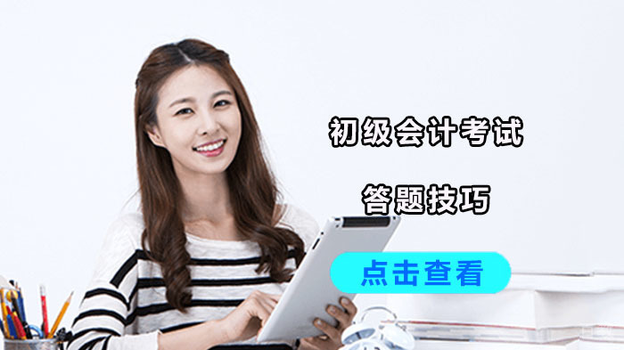 重庆初级会计考试答题技巧