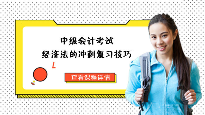 中级会计考试经济法的冲刺复习技巧
