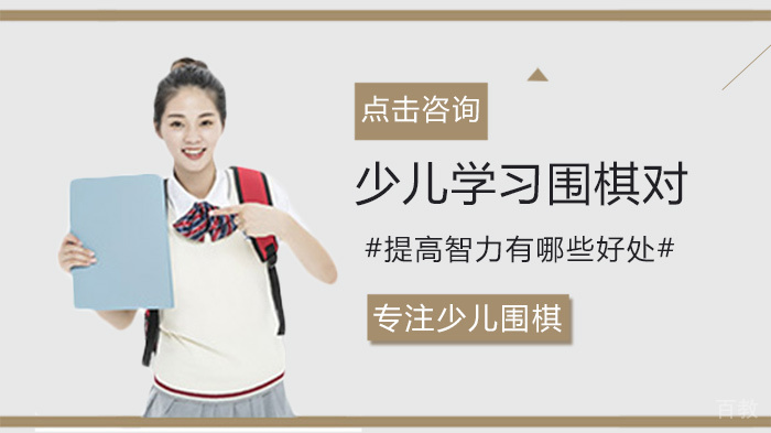 少儿学习围棋对提高智力有哪些好处 