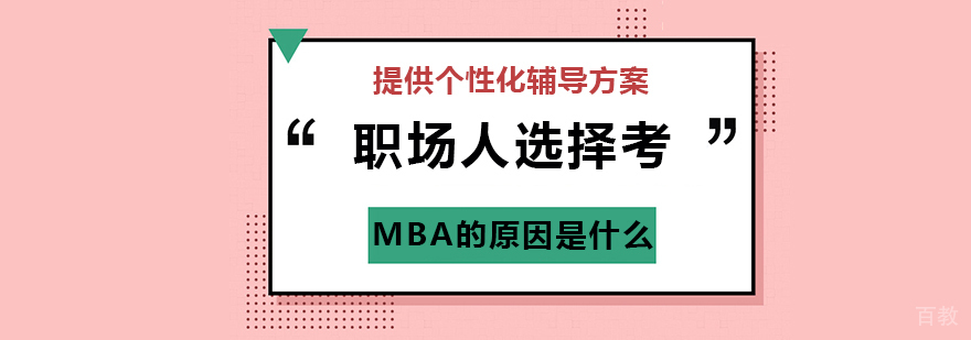 职场人选择考MBA的原因是什么