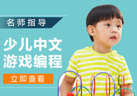 少儿中文游戏编程