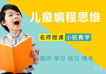 儿童编程思维