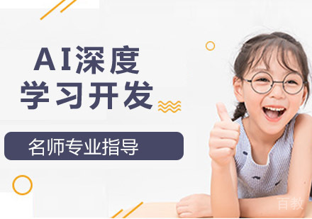 AI深度学习开发