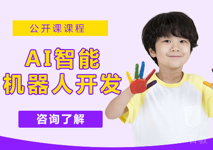 AI智能机器人开发