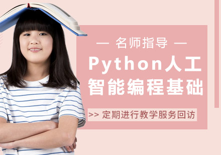 Python人工智能编程基础