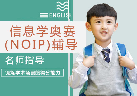 信息学奥赛(NOIP)辅导