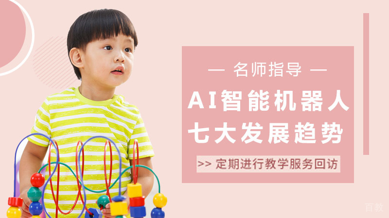 AI智能机器人七大发展趋势 