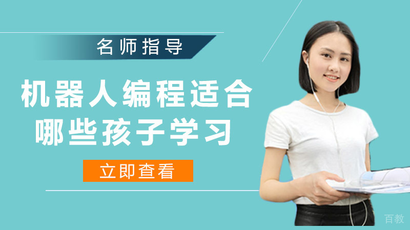 机器人编程适合什么样的孩子学习 
