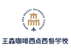 广州王森咖啡西点西餐学院