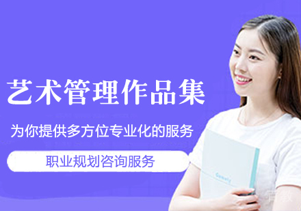 艺术管理作品集培训班