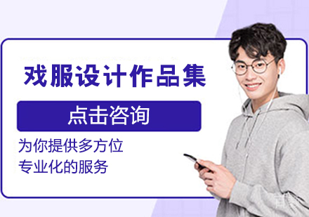 戏服设计作品集培训班