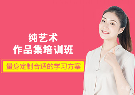 纯艺术作品集培训班