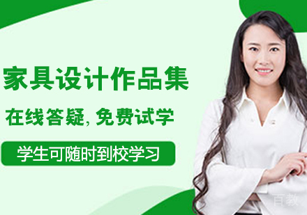 家具设计作品集培训班
