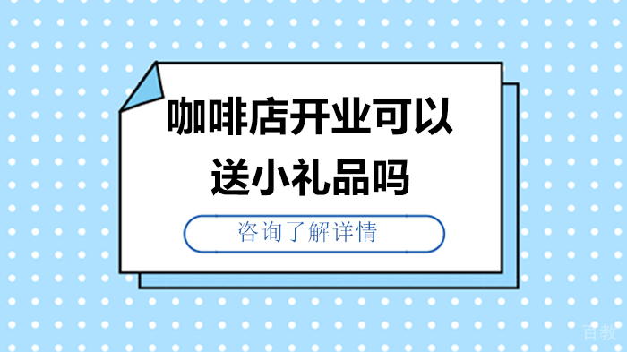 咖啡店开业可以送小礼品吗