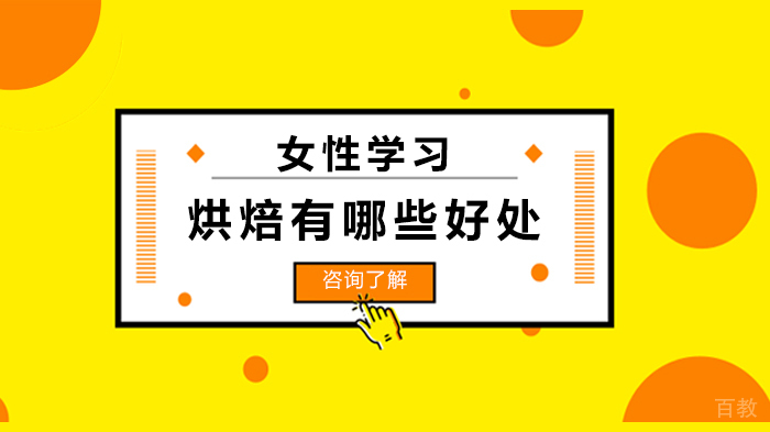女性学习烘焙有哪些好处 