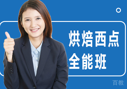 广州烘焙西点全能班课程培训