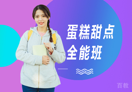 广州蛋糕甜点全能班课程培训