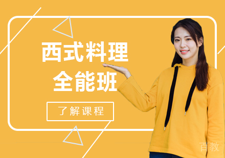 广州西式料理全能班课程培训