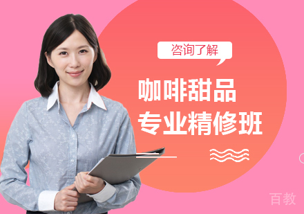 广州咖啡甜品专业精修班课程培训