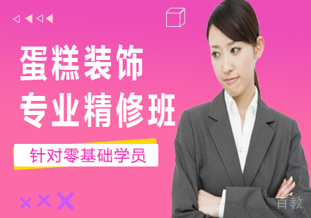 广州蛋糕装饰专业精修班培训