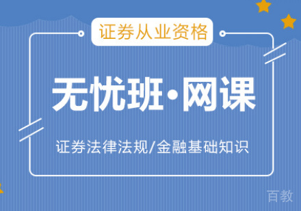 证券从业培训