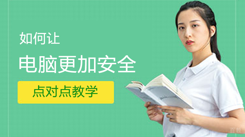 如何让电脑更加安全