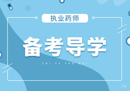 执业药师培训