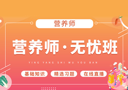 营养师培训