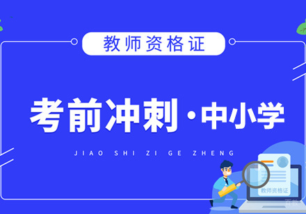 教师资格证培训