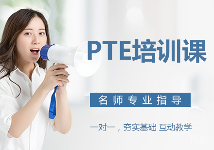 PTE培训课