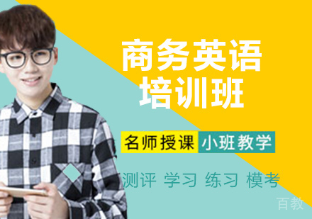 商务英语培训班