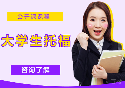 大学生托福