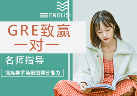 GRE致赢一对一