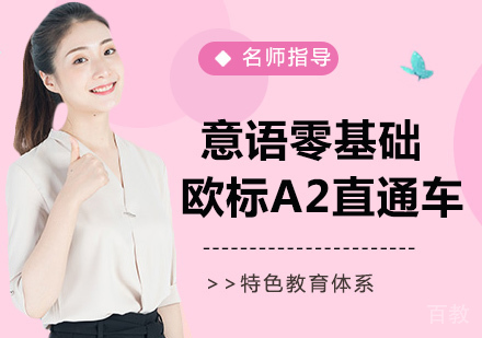 意大利语零基础至欧标A2直通车