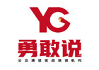 福州勇敢说口才