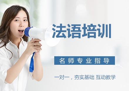 法语培训课程