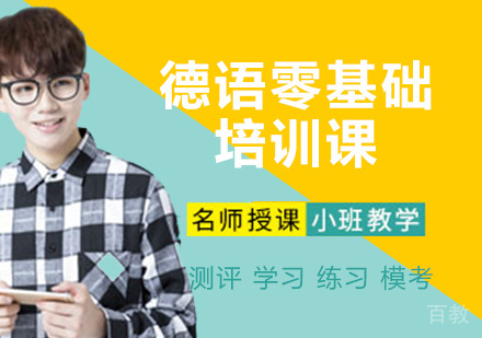 德语零基础培训课