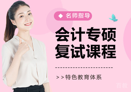 会计专硕复试课程