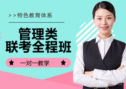 管理类联考全程班