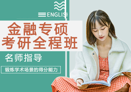 金融专硕考研全程班
