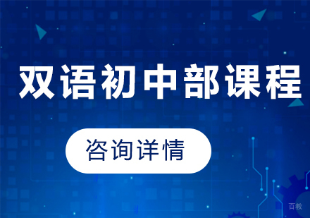 北京双语初中部课程培训