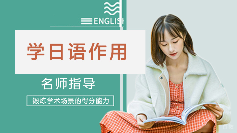 学日语有什么用？为什么要学日语？