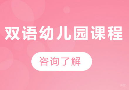 北京双语幼儿园课程培训