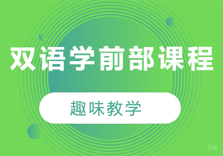 北京双语学前部课程培训