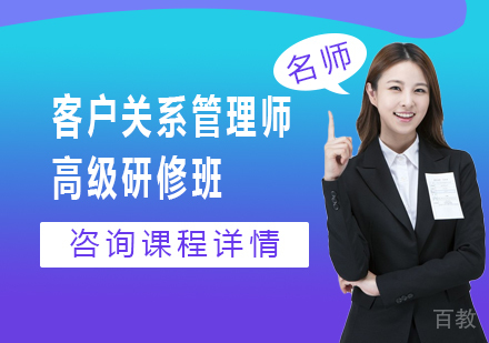 北京客户关系管理师高级研修班课程培训