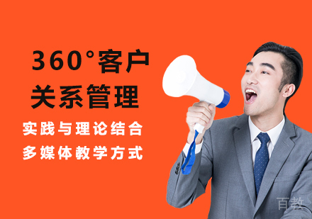 北京360°客户关系管理课程培训