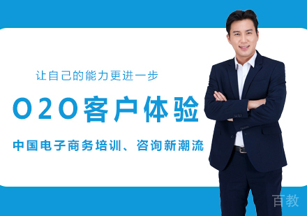 北京O2O 客户体验课程培训