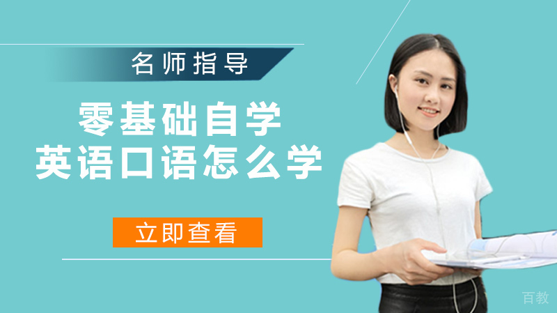 零基础自学英语口语怎么学 
