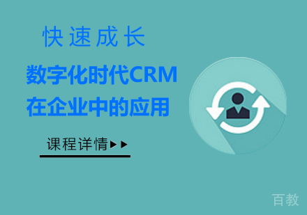北京数字化时代CRM在企业中的应用课程培训