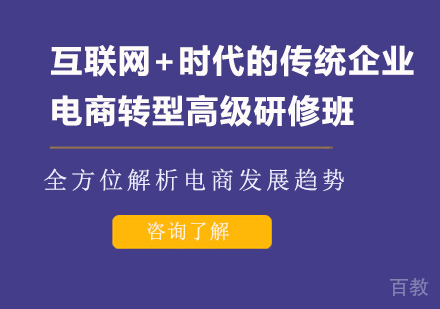 北京互联网+时代的传统企业电商转型高级研修班课程培训